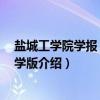 盐城工学院学报 自然科学版（关于盐城工学院学报 自然科学版介绍）