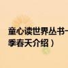 童心读世界丛书一年四季春天（关于童心读世界丛书一年四季春天介绍）