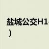 盐城公交H1-1线（关于盐城公交H1-1线介绍）