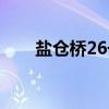 盐仓桥26号（关于盐仓桥26号介绍）