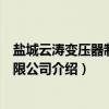 盐城云涛变压器制造有限公司（关于盐城云涛变压器制造有限公司介绍）