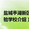 盐城亭湖新区实验学校(关于盐城亭湖新区实验学校介绍) 盐城亭湖新区实验学校(关于盐城亭湖新区实验学校介绍)