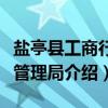 盐亭县工商行政管理局（关于盐亭县工商行政管理局介绍）