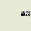 盍司节（关于盍司节介绍）