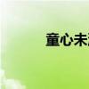 童心未泯（关于童心未泯介绍）
