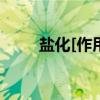 盐化[作用]（关于盐化[作用]介绍）