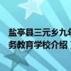 盐亭县三元乡九年义务教育学校（关于盐亭县三元乡九年义务教育学校介绍）