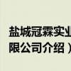 盐城冠霖实业有限公司（关于盐城冠霖实业有限公司介绍）