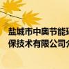 盐城市中奥节能环保技术有限公司（关于盐城市中奥节能环保技术有限公司介绍）