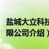 盐城大立科技有限公司（关于盐城大立科技有限公司介绍）