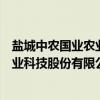 盐城中农国业农业科技股份有限公司（关于盐城中农国业农业科技股份有限公司介绍）