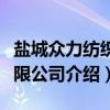 盐城众力纺织有限公司（关于盐城众力纺织有限公司介绍）