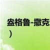 盎格鲁-撒克逊法（关于盎格鲁-撒克逊法介绍）