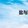 盐与甜（关于盐与甜介绍）