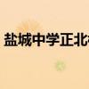 盐城中学正北楼（关于盐城中学正北楼介绍）