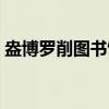盎博罗削图书馆（关于盎博罗削图书馆介绍）