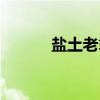 盐土老翁（关于盐土老翁介绍）