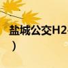盐城公交H2-2线（关于盐城公交H2-2线介绍）