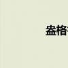 盎格鲁（关于盎格鲁介绍）