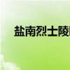 盐南烈士陵园（关于盐南烈士陵园介绍）