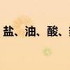 盐、油、酸、热（关于盐、油、酸、热介绍）