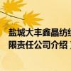 盐城大丰鑫晶纺织有限责任公司（关于盐城大丰鑫晶纺织有限责任公司介绍）