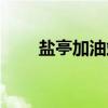 盐亭加油站（关于盐亭加油站介绍）