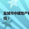 盐城市中建地产有限公司（关于盐城市中建地产有限公司介绍）