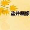 盐井画像砖（关于盐井画像砖介绍）