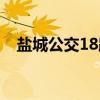 盐城公交18路（关于盐城公交18路介绍）