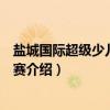 盐城国际超级少儿模特大赛（关于盐城国际超级少儿模特大赛介绍）