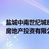 盐城中南世纪城房地产投资有限公司（关于盐城中南世纪城房地产投资有限公司介绍）