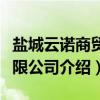 盐城云诺商贸有限公司(关于盐城云诺商贸有限公司介绍) 盐城云诺商贸有限公司(关于盐城云诺商贸有限公司介绍)