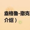 盎格鲁-撒克逊简史（关于盎格鲁-撒克逊简史介绍）