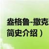 盎格鲁-撒克逊人简史（关于盎格鲁-撒克逊人简史介绍）
