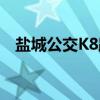 盐城公交K8路（关于盐城公交K8路介绍）