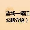 盐城—靖江高速公路（关于盐城—靖江高速公路介绍）