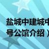 盐城中建城中壹号公馆（关于盐城中建城中壹号公馆介绍）