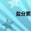 盐分累积（关于盐分累积介绍）