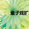 童子戏扩展（关于童子戏扩展介绍）