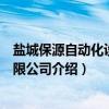 盐城保源自动化设备有限公司（关于盐城保源自动化设备有限公司介绍）