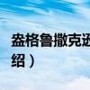 盎格鲁撒克逊态度（关于盎格鲁撒克逊态度介绍）