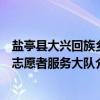 盐亭县大兴回族乡志愿者服务大队（关于盐亭县大兴回族乡志愿者服务大队介绍）