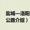 盐城—洛阳高速公路（关于盐城—洛阳高速公路介绍）