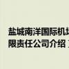 盐城南洋国际机场有限责任公司（关于盐城南洋国际机场有限责任公司介绍）