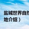 盐城世界自然遗产地（关于盐城世界自然遗产地介绍）