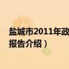 盐城市2011年政府工作报告（关于盐城市2011年政府工作报告介绍）
