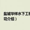 盐城华祥水下工程有限公司（关于盐城华祥水下工程有限公司介绍）