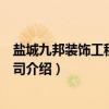 盐城九邦装饰工程有限公司（关于盐城九邦装饰工程有限公司介绍）