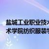 盐城工业职业技术学院纺织服装学院(关于盐城工业职业技术学院纺织服装学院介绍) 盐城工业职业技术学院纺织服装学院(关于盐城工业职业技术学院纺织服装学院介绍)